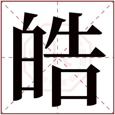 皓 五行|皓字五行属什么